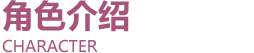 角色介绍